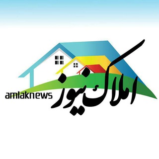کانال املاک نیوز 💯 (@amlaknews)