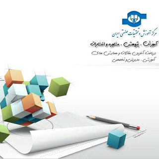 مرکز آموزش و تحقیقات صنعتی ایران (@markazeamozesh)
