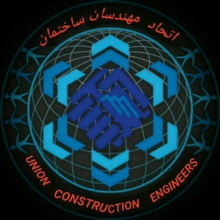 اتحادمهندسان ساختمان۷رشته (@etehad_eng)
