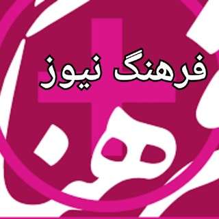 فرهنگ نیوز (@farhangnews1)