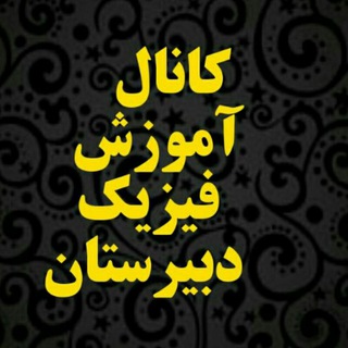 آموزش فیزیک دبیرستان: مهندس سعید نمازی (@physics_school)