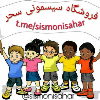 فروشگاه پوشاک و سیسمونی سحر (@sismonisahar)