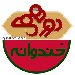 دورهمى (@khandeh_vaneh)