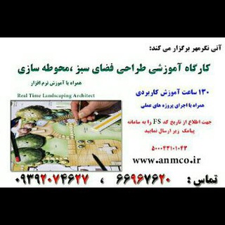 طراحی فضای سبز آتی نگر مهر (@fsatinegarmehr)