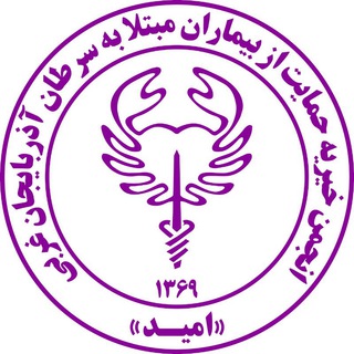خیریه امید (@omidcharity)