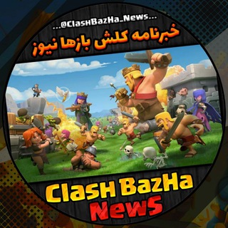 کلش بازها نیوز (@clashbazha_news)