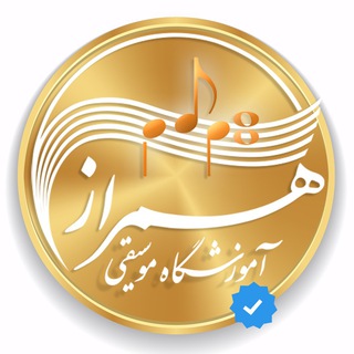 آموزش موسیقی | آموزشگاه موسیقی همراز (@hamraazacademy)