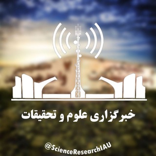 خبرگزاری علوم و تحقیقات (@scienceresearchiau)