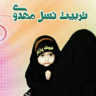 تربیت فرزند (@tarbiatefarzand)