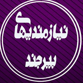 نیاز مندی های بیرجند (@niyazmandihabirjand)