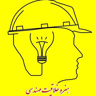 📚هنر و خلاقیت و مهندسی💡 (@propic)