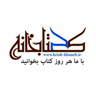 بهشتِ کتابخانه (@ketabkhaneh_channel)