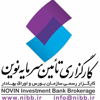 کارگزاری تامین سرمایه نوین| NIBB.IR (@nibbroker)