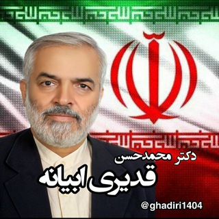 دکتر قدیری ابیانه (@ghadiri1404)
