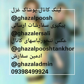 👚پوشاک‌ غزل👗 (@ghazalpoosh)