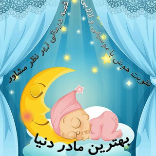 قصه و لالایی مادرانه (@ghesse_lalaii)