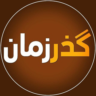 گذر زمان (@gozare_zamaan)