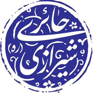 نکات ناب و حکمت های آیت الله حائری شیرازی (@haerishirazi)