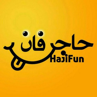 حاجی فان | Haji Fun (@haji_fun)