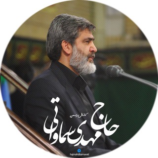حاج مهدی سماواتی (@hajmahdisamavati)