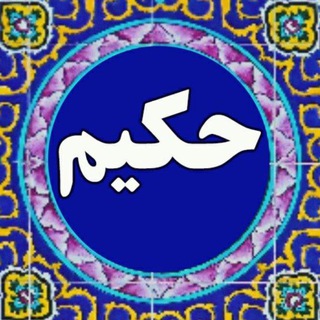 حکیمِ طبِ سُنتی اسلامی (@hakimkhirandish)