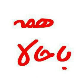 ✌...همه باحالا...✌ (@hamebahalaa)