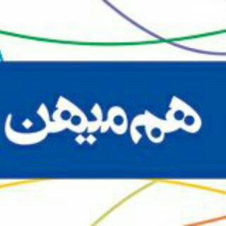 هم میهن (@hammihan_com)