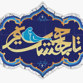 🍃 همسفر تا بهشت 🍃 (@hamsafartabehesht)