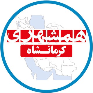 همشهری کرمانشاه (@hamshahrikermanshah)