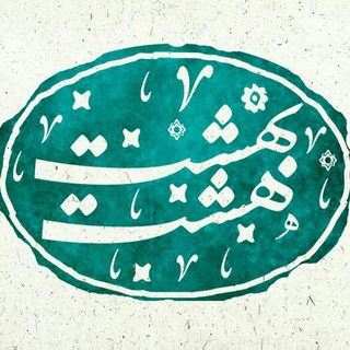 گالری هشت بهشت (@hashtbehesht_gallery)