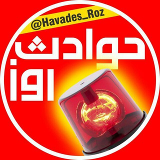 حوادث روز (@havades_roz)
