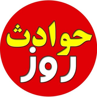 کانال حوادث روز (@havadeserouz)