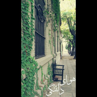 هـوای دلتنگی (@havaye_deltangih)