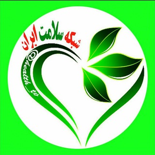 💚🇮🇷 شبکه سلامت ایران 🇮🇷💚 (@health_tv)