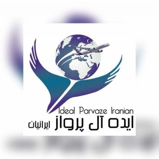 آژانس هواپيمايي ايده ال پرواز (@ideal_parvaz)