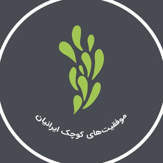 موفقیتهای کوچک ایرانیان (@ir_s_s)