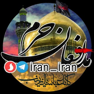ڪانال مدافعان حـرم (@iran_iran)
