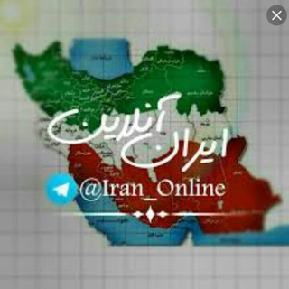 ایران آنلاین (@iran_online)