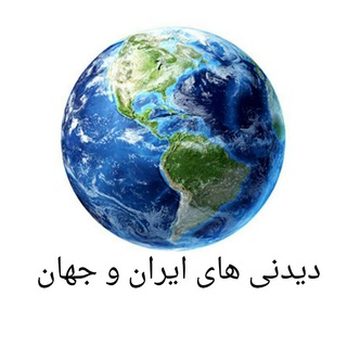 عجایب ایران و جهان (@iran_va_jahan)