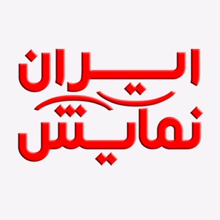 ايران نمايش (@irannamayesh)