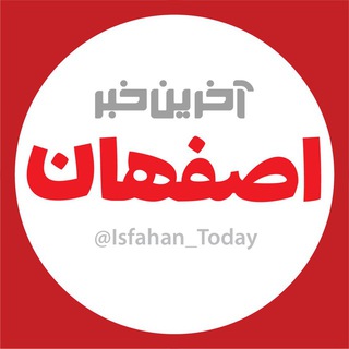 آخرین خبر اصفهان (@isfahan_today)