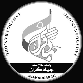پایگاه اطلاع رسانی جهادگران | JAHADGARAN (@jahadgaran)