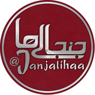 جنجالي هــــــــا (@janjalihaa)