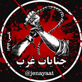 جنایات غرب 💯 (@jenayaat)
