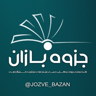 جزوه بازان | JozveBazan (@jozve_bazan)