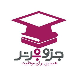 اخبار و جزوه برتر (@jozvebartarofficial)