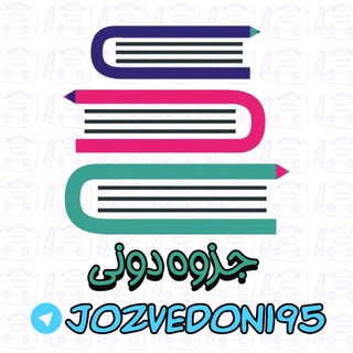 📚 جزوه دونی 📝 (@jozvedoni95)