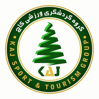 گروه گردشگری ورزشی کاج (@kajtourism)