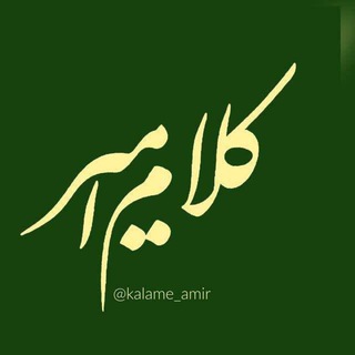 كلام امير (@kalame_amir)