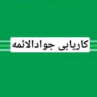 کاریابی جوادالائمه (@karyabiiiiiiiiii)
